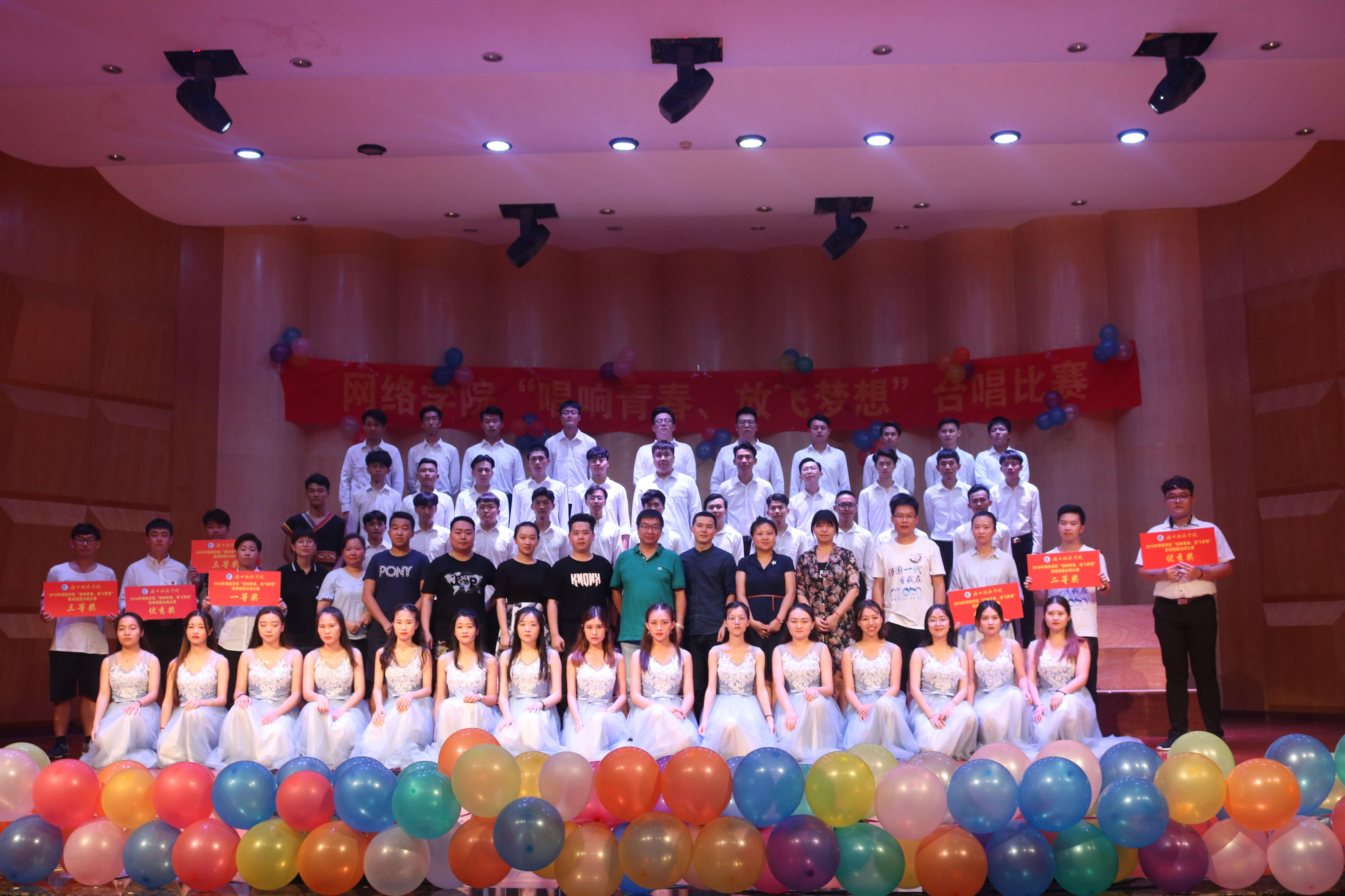 网络学院举办“唱响青春·放飞梦想”歌颂祖国合唱比赛