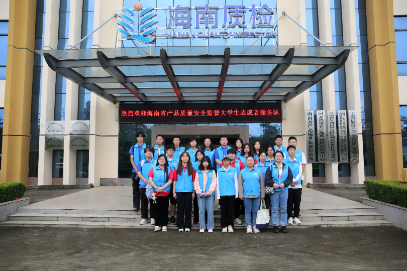 新莆京十名大学生志愿者入选首批海南省产品质量安全监督志愿服务队
